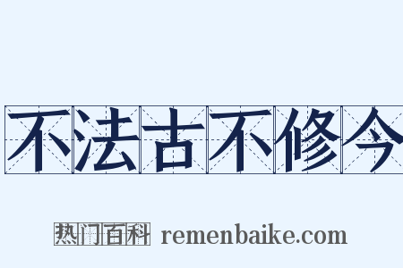 不法古不修今是什么意思的图片